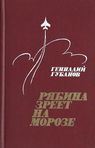 Рябина зреет на морозе