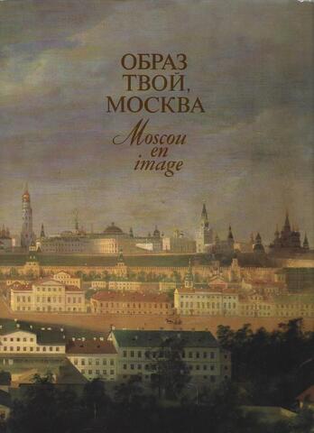 Образ твой, Москва. Moskou en image