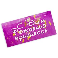 Конверт для денег с днем рождения, с надписью Тебе всегда 18 лет, 16*8 см