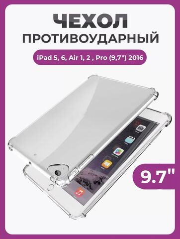 Чехол накладка противоударный для iPad 5, 6 (2017г-2018г) Air 1, 2 (2013г-2014г) Pro (9,7") 2016г прозрачный / Силиконовый чехол на Айпад