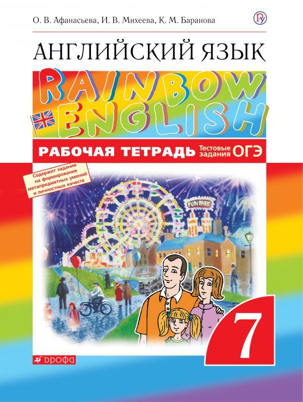 Английский язык Rainbow English Рабочая тетрадь 7 класс (Афанасьева ОВ ...