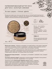 Botavikos Парфюмированный баттер-мусс для тела Розовое дерево - Литсея Кубеба, золото 150мл