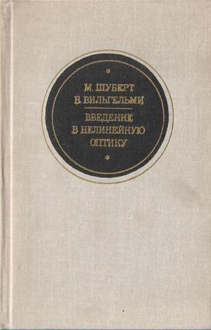 Введение в нелинейную оптику. Часть 2. Квантовофизическое рассмотрение