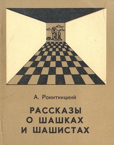 Рассказы о шашках и шашистах