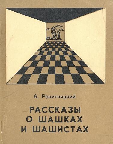Рассказы о шашках и шашистах