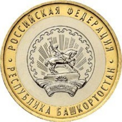 10 рублей 2007 г. Республика Башкортостан. XF-AU