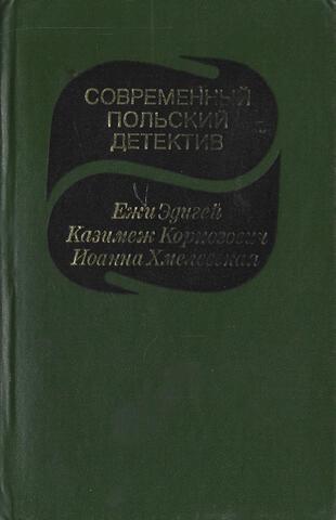 Современный польский детектив