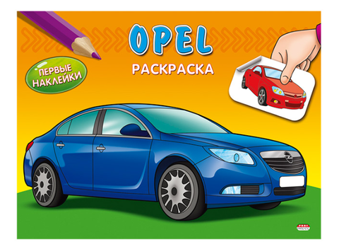 Раскраска А5 ПЕРВЫЕ НАКЛЕЙКИ. OPEL (РН-2773) 4л.,обложка-картон, на скрепке