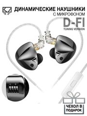 Наушники KZ D-FI tuning version with mic