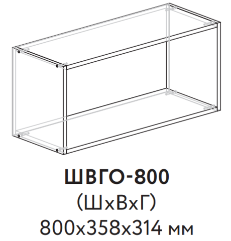 Шкаф верхний горизонтальный открытый 800