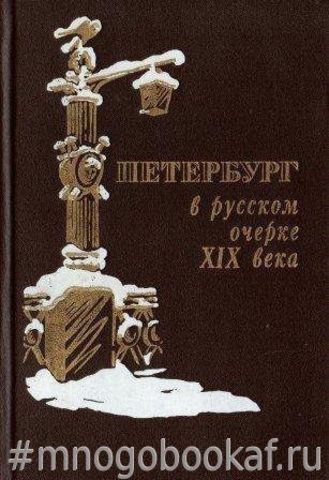 Петербург в русском очерке ХIX века