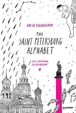 The Saint Petersburg Alphabet. The informal guidebook volkov solomon st petersburg cultural history