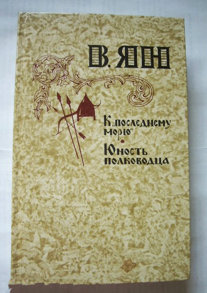 Юность полководца. К "последнему морю" Юность морю. К последнему морю.