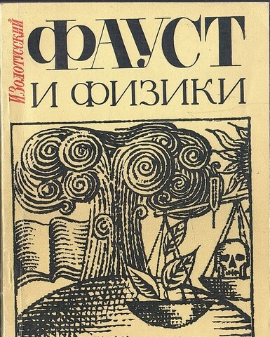 Фауст и физики