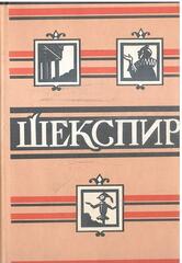 Шекспир. Полное собрание сочинений в восьми томах. Отдельные тома