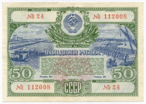 Облигация 50 рублей 1951 год. Серия № 112008. VF-