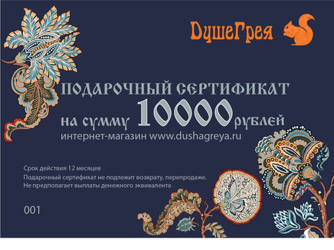 Подарочный сертификат 10 000 руб.
