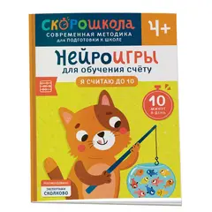 Скорошкола. Нейроигры для обучения счету. Я считаю до 10. 4+