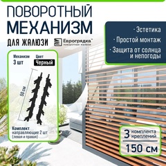 Крепежный механизм для поворотных жалюзи (правая + левая) черный, 3 комплекта