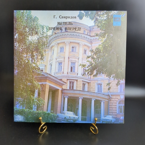 LP Георгий Свиридов - Метель / Время, вперед!. Дир. В.Федосеев. Виниловая пластинка 12 дюймов. Мелодия СССР.