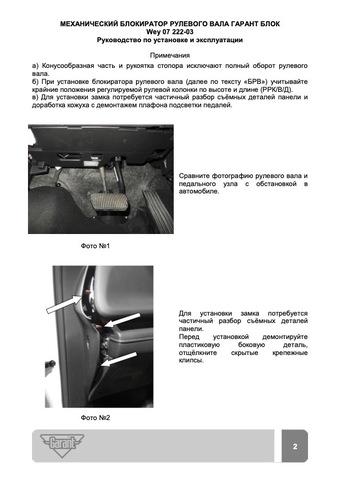 Блокиратор рулевого вала Гарант Блок Люкс 222.X/f для WEY 07 c 2024 г.