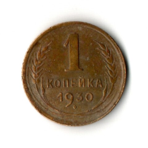 1 копейка 1930 год
