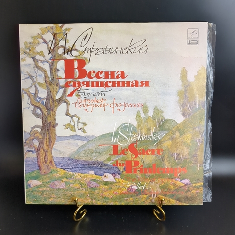 LP И. Стравинский. Весна священная. Балет. Дирижер Владимир Федосеев. Виниловая пластинка 12 дюймов. Мелодия СССР 1981 год.