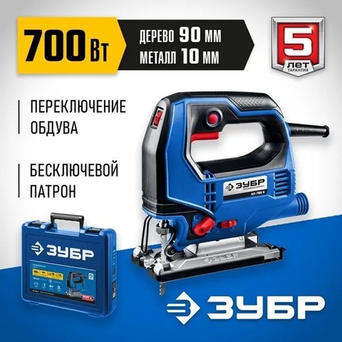 ЗУБР 700 Вт, 90 мм, электрический лобзик, кейс,Профессионал(ЛП-700 К)