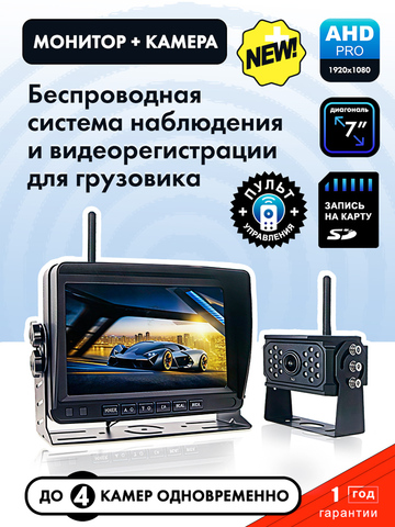 Беспроводная система видеонаблюдения/видеорегистрации AHD для грузовика (монитор 7