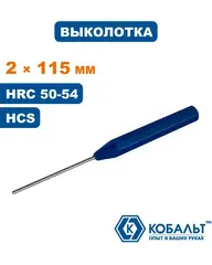 Выколотка КОБАЛЬТ 2 х 115 мм (919-464)