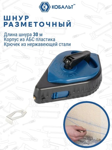 Шнур разметочный КОБАЛЬТ 30 м. в пластиковом корпусе (907-231)