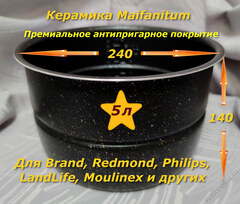 Сменная чаша с металло-керамическим покрытием Maifanitum и паровой пластиной для мультиварки-скороварки на 5 литров