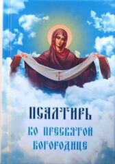 Псалтирь ко Пресвятой Богородице карманного формата