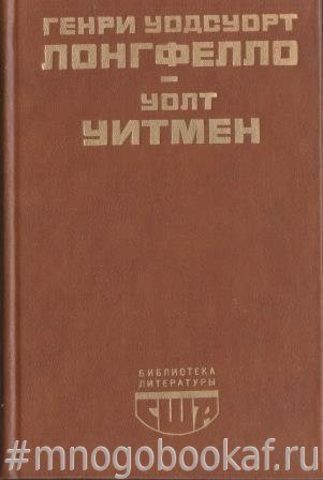 Лонгфелло Г.-У., Уитмен У. Стихотворения. Эванджелина. Песнь о Гайавате. Поэмы. Публицистика.