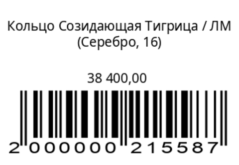 Кольцо Созидающая Тигрица