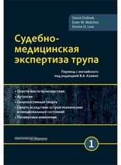 Судебно-медицинская экспертиза трупа. Том 1