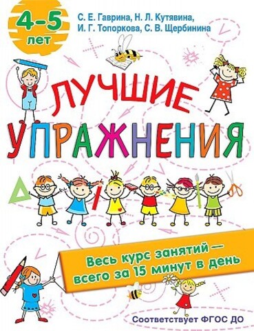 Лучшие упражнения. 4-5 лет