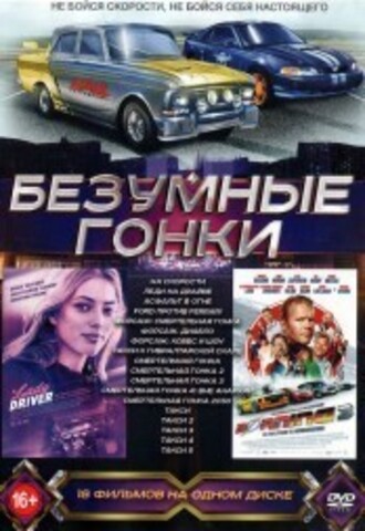 Безумные Гонки!!! на DVD