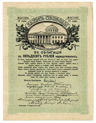 Облигация 50 рублей 1917 г. (Заём свободы). F-