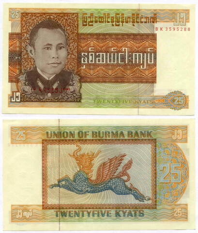 Банкнота Бирма (сейчас Мьянма) 25 кьят 1972 год BK 3595288. AUNC