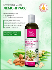 Массажное масло ЛЕМОНГРАСС 250 мл АROMA MANIA