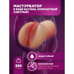 Мастурбатор в виде вагины, компактный (светлый)