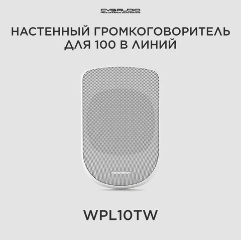 CVGAUDIO WPL10TW Настенный 5” широкополосный громкоговоритель, 5/10W-100V, белый