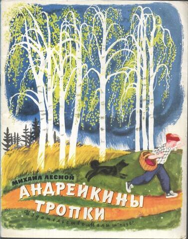 Андрейкины тропки