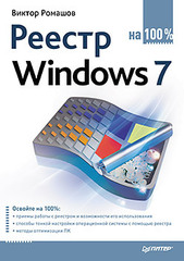 Реестр Windows 7 на 100 %