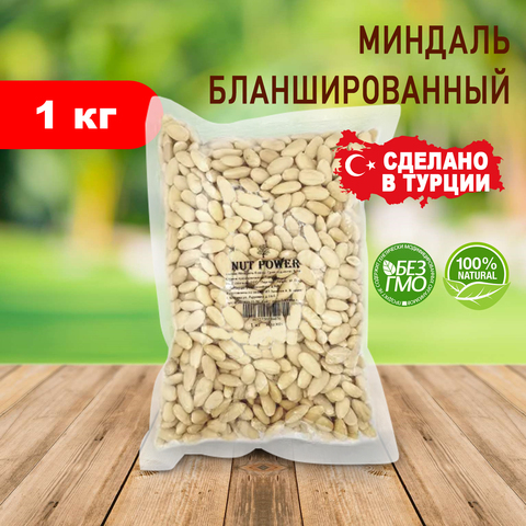 Миндаль бланшированный NUT POWER, 1кг