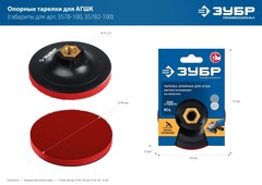 ЗУБР М14, d 100 мм, пластиковая, мягкая опорная тарелка на липучке для УШМ под АГШК, Профессионал (35782-100)