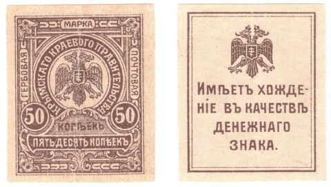 Крымское краевое правительство. Марка 50 копеек 1919 г