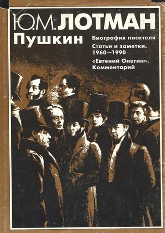 Пушкин: Биография писателя. Статьи и заметки. «Евгений Онегин». Комментарий