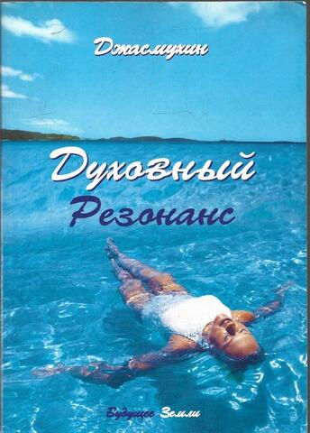 Духовный резонанс. Уроки аффирмации, визуализации и внутренней силы